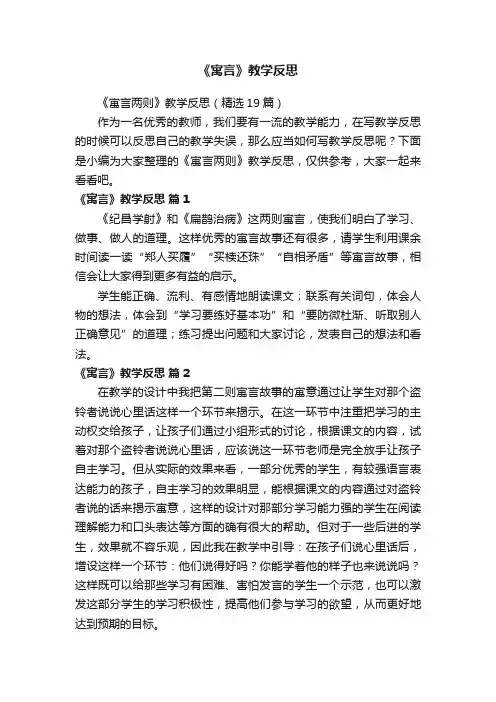 《寓言两则》教学反思（精选19篇）
