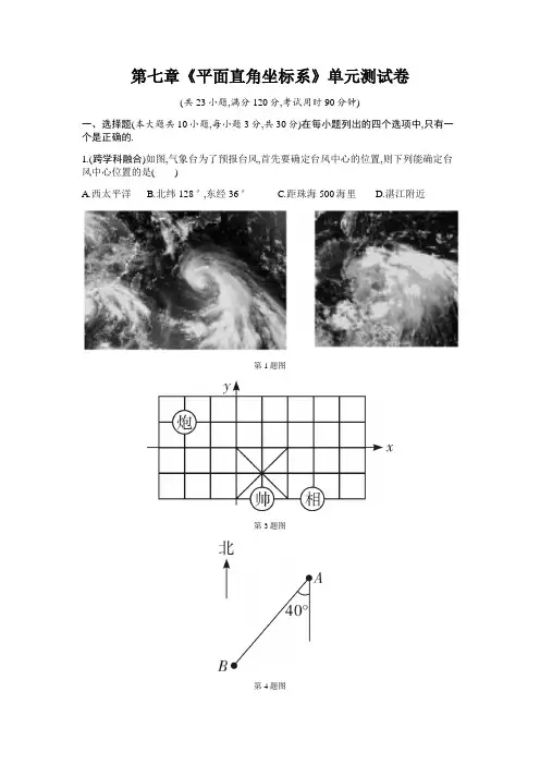 人教版七年级数学下册第七章《平面直角坐标系》单元测试卷附答案
