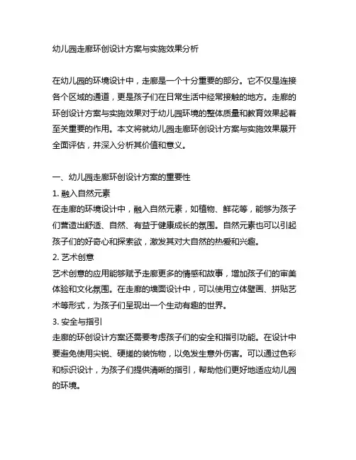 幼儿园走廊环创设计方案与实施效果分析