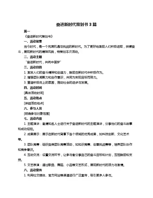 奋进新时代策划书3篇