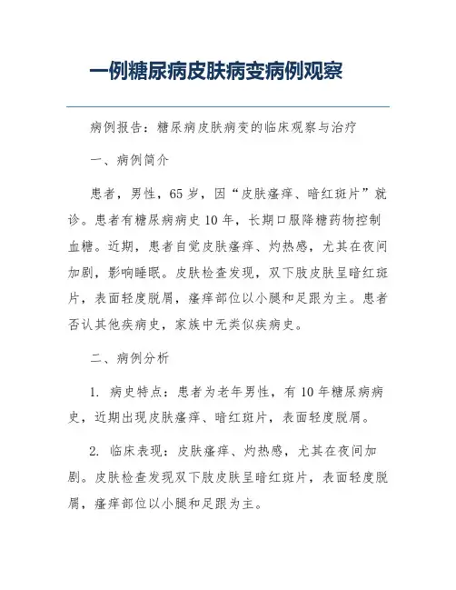 一例糖尿病皮肤病变病例观察