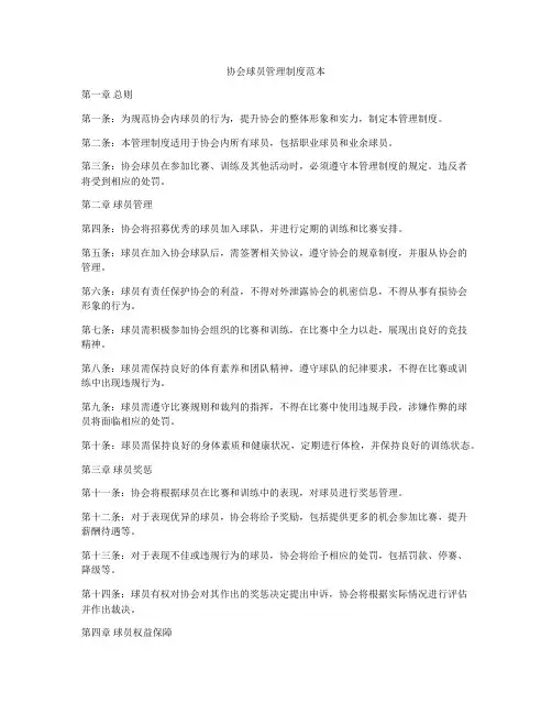 协会球员管理制度范本