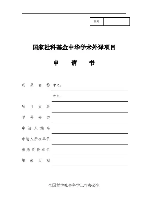 国家社科基金中华学术外译项目申请书2019