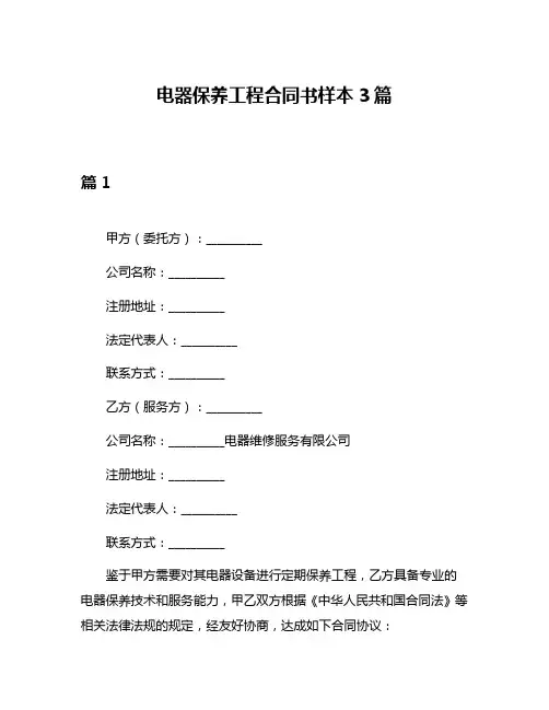 电器保养工程合同书样本3篇