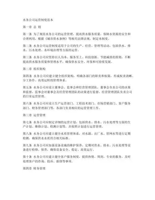 水务公司运营制度范本