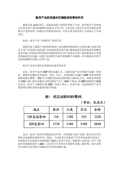 航空产业的发展对区域经济的带动作用