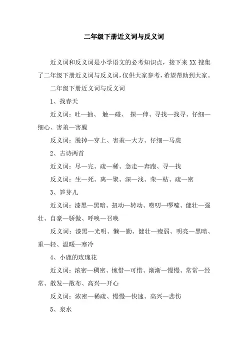 二年级下册近义词与反义词