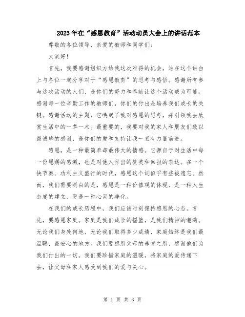 2023年在“感恩教育”活动动员大会上的讲话范本