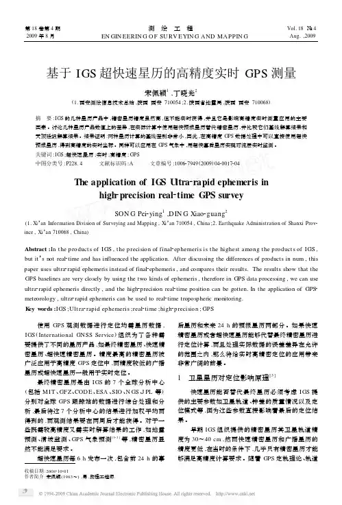 基于IGS超快速星历的高精度实时GPS测量