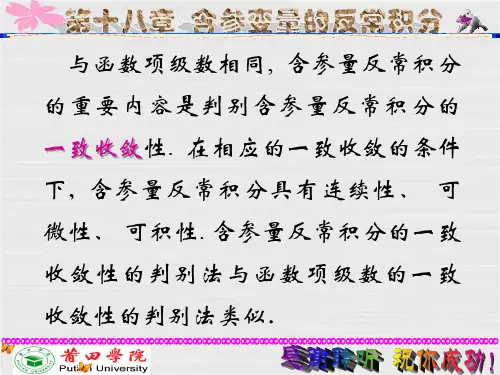 含参变量的反常积分