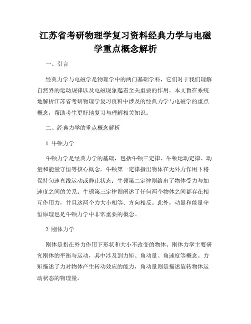 江苏省考研物理学复习资料经典力学与电磁学重点概念解析