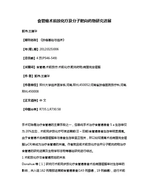 食管癌术前放化疗及分子靶向药物研究进展