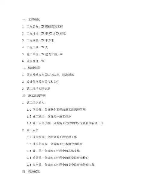 煤棚安装施工方案模板范本