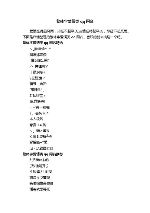 繁体字爱情类qq网名