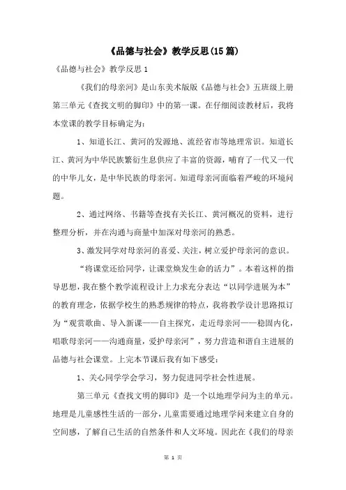《品德与社会》教学反思(15篇)