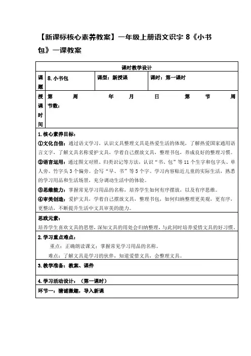 【新课标核心素养教案】一年级上册语文识字8《小书包》一课教案
