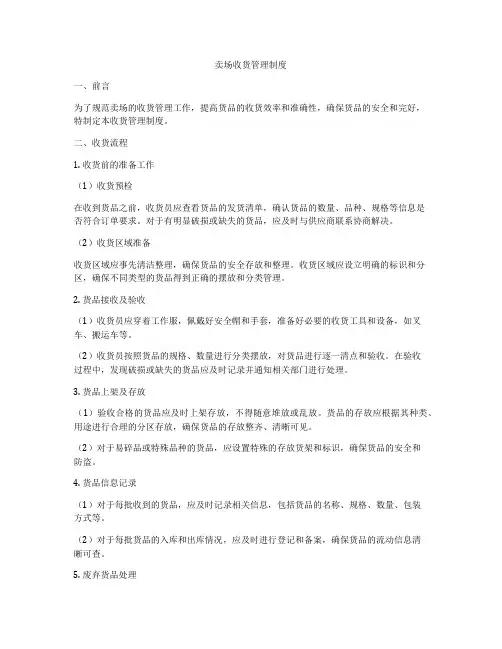 卖场收货管理制度