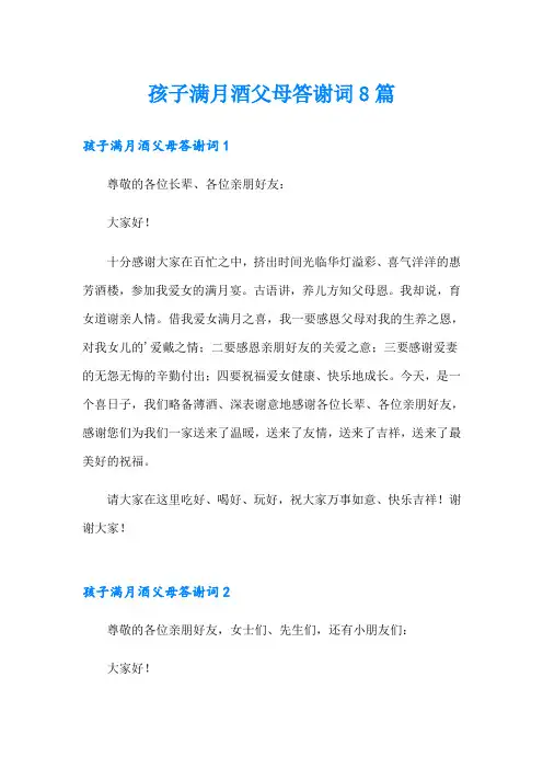 孩子满月酒父母答谢词8篇
