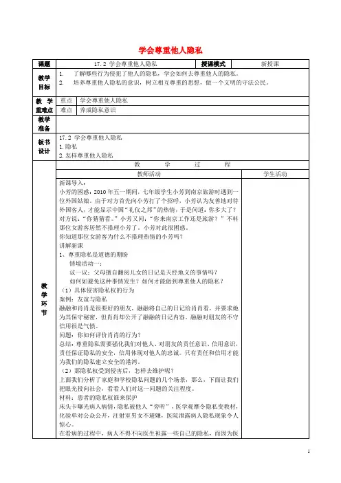 八年级政治下册 第五单元 与法同行 第17课 尊重别人隐私 维护合法权益 第二框 学会尊重他人的隐私