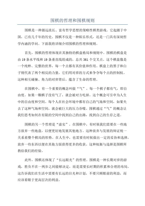 围棋的哲理和围棋规则