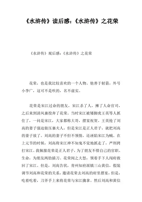 《水浒传》读后感：《水浒传》之花荣