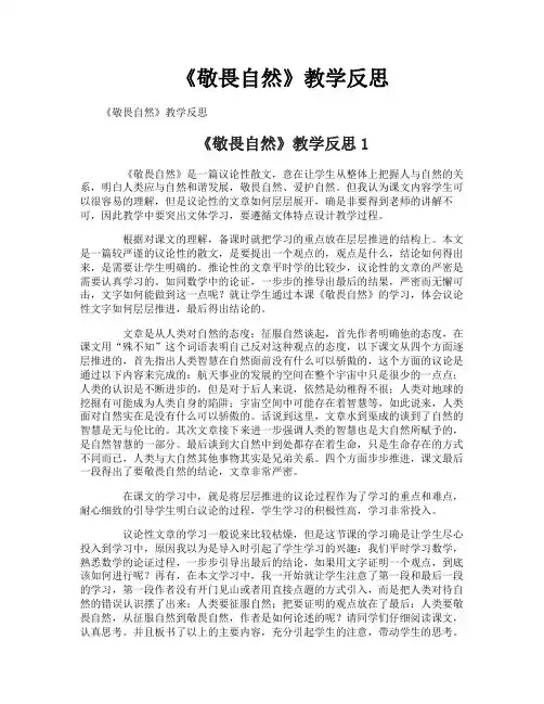 《敬畏自然》教学反思