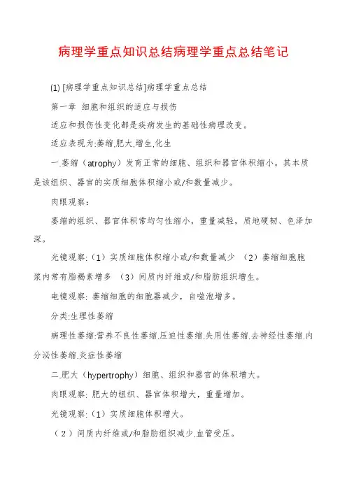 病理学重点知识总结病理学重点总结笔记
