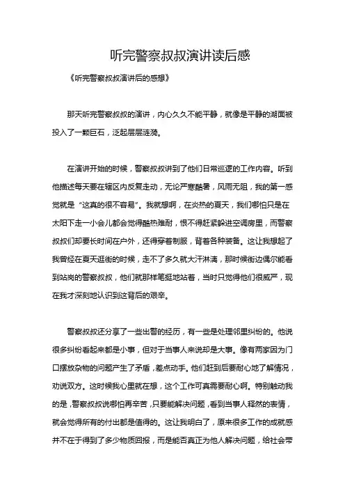 听完警察叔叔演讲读后感