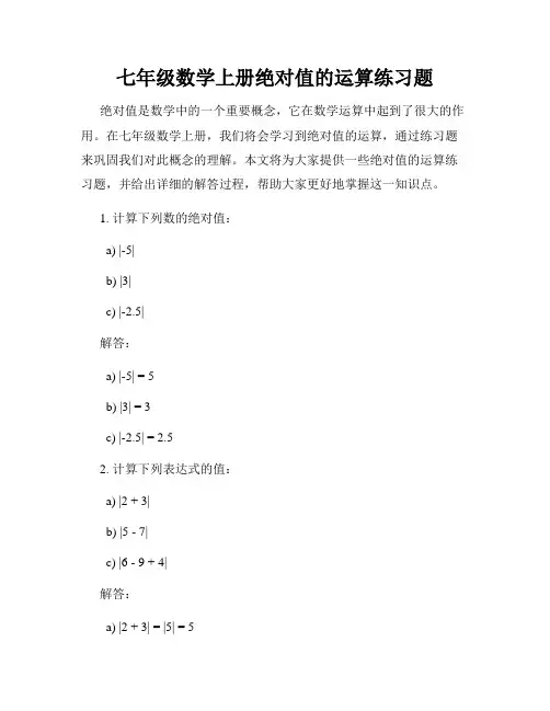 七年级数学上册绝对值的运算练习题