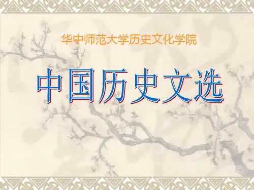 中国历史文选讲解