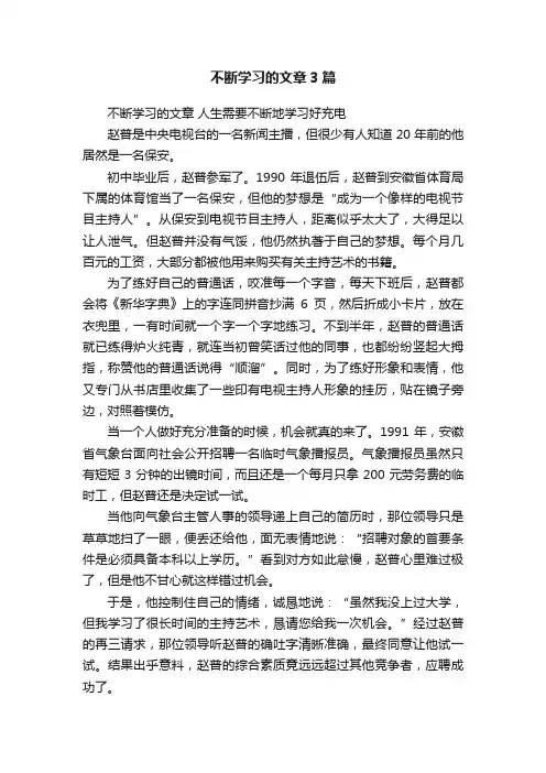 不断学习的文章3篇