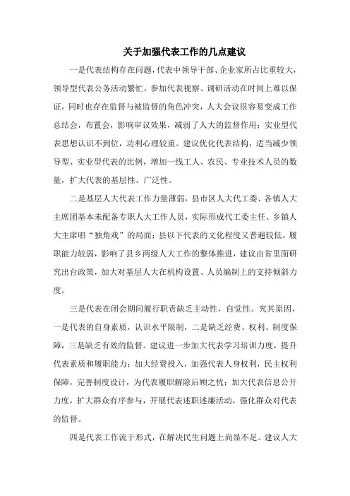 代表工作的意见建议
