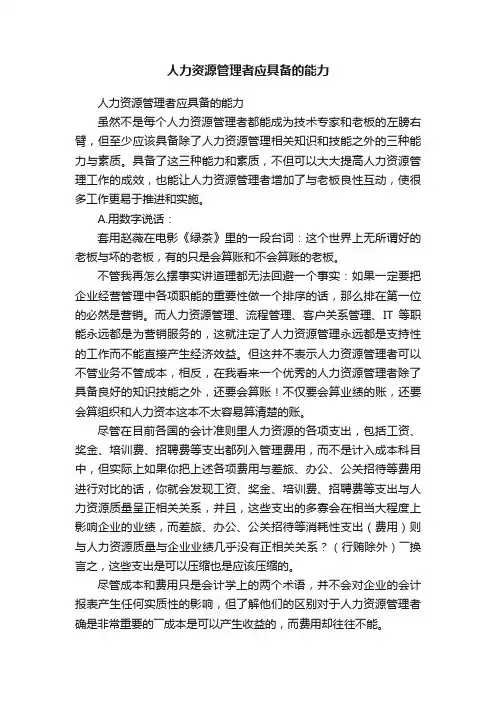 人力资源管理者应具备的能力