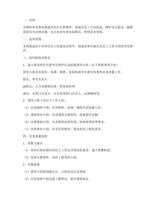 建设单位欠薪应急预案范文