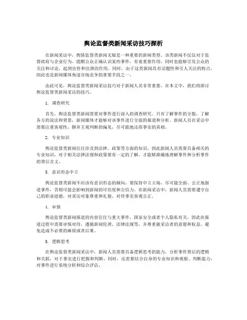舆论监督类新闻采访技巧探析