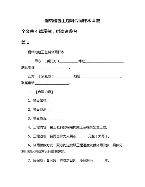 钢结构包工包料合同样本4篇