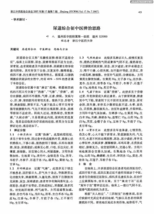 尿道综合征中医辨治思路