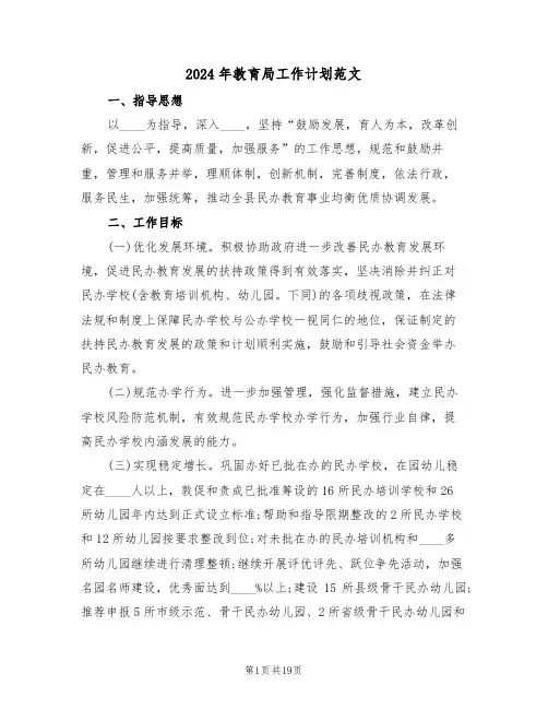 2024年教育局工作计划范文(三篇)