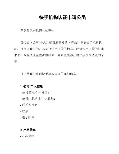 快手机构认证申请公函