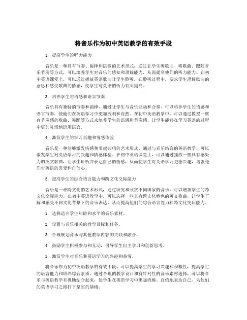 将音乐作为初中英语教学的有效手段