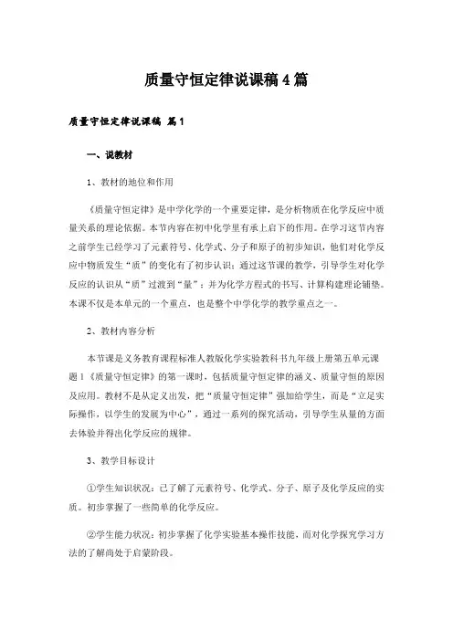 质量守恒定律说课稿4篇_1