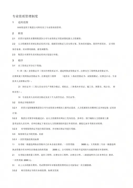 《专业资质管理制度》