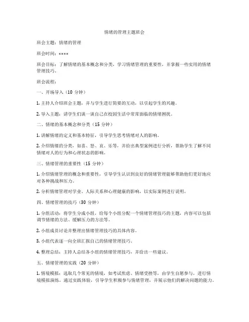 情绪的管理主题班会