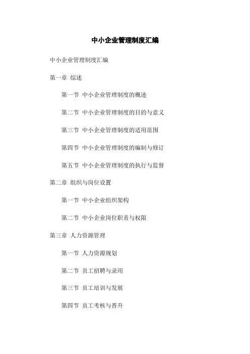 中小企业管理制度汇编(2023版)