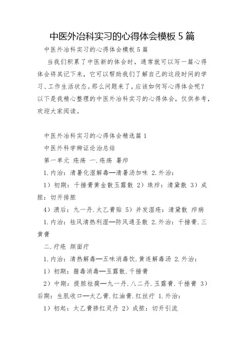 中医外冶科实习的心得体会模板5篇