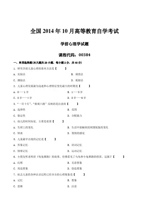 2014年10月自学考试00384《学前心理学》历年真题