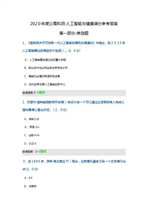 2020年度公需科目人工智能与健康满分参考答案