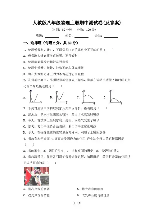 人教版八年级物理上册期中测试卷(及答案)