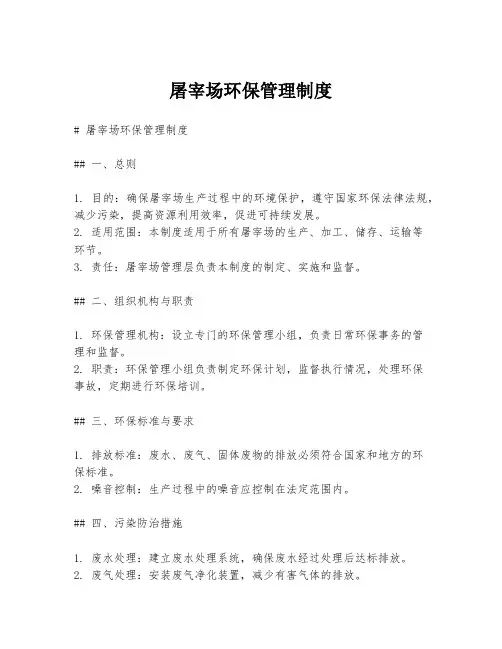 屠宰场环保管理制度