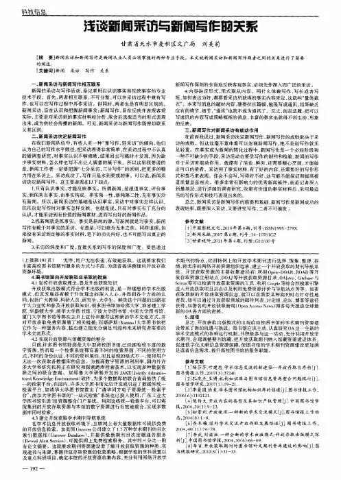 浅谈新闻采访与新闻写作的关系